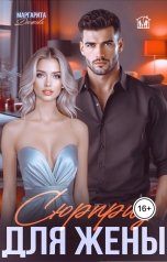 обложка книги Маргарита Дюжева "Сюрприз для жены"