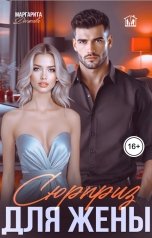 обложка книги Маргарита Дюжева "Сюрприз для жены"
