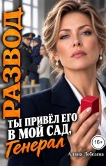 обложка книги Алана Лебедева "Развод. Ты привёл его в мой сад, генерал."