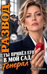 обложка книги Алана Лебедева "Развод. Ты привёл его в мой сад, генерал."