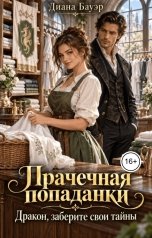 обложка книги Диана Бауэр "Прачечная попаданки. Дракон, заберите свои тайны"