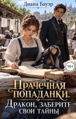 обложка книги Диана Бауэр "Прачечная попаданки. Дракон, заберите свои тайны"