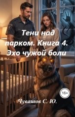 обложка книги Чувашов С. Ю. "Тени над парком. Книга 4. Эхо чужой боли"