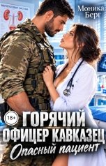 обложка книги Моника Берг "Горячий офицер кавказец. Опасный пациент"
