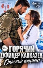 обложка книги Моника Берг "Горячий офицер кавказец. Опасный пациент"