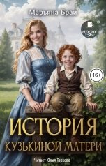 обложка книги Марьяна Брай "История Кузькиной матери"