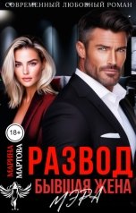 обложка книги Марина Мартова "Развод. Бывшая жена мэра"
