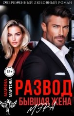 обложка книги Марина Мартова "Развод. Бывшая жена мэра"