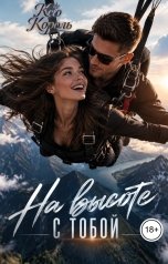 обложка книги Ксю Король "На высоте. С тобой"