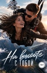 обложка книги Ксю Король "На высоте. С тобой"