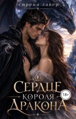 обложка книги Сирена Лавер "Сердце короля дракона"