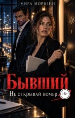 обложка книги Мира Морвейн "Бывший. Не открывай номер 408"
