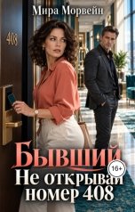обложка книги Мира Морвейн "Бывший. Не открывай номер 408"