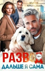 обложка книги Юлия Крынская "Развод. Дальше я сама"