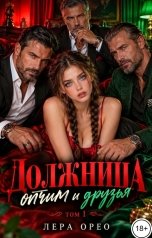 обложка книги Лера Орео "Должница. Отчим и друзья. Том 1"