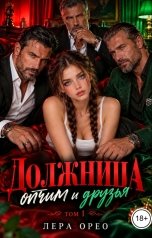 обложка книги Лера Орео "Должница. Отчим и друзья. Том 1"