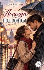 обложка книги Нора Вестник "Поцелуй под зонтом"