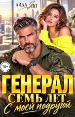 обложка книги Аида Янг "Генерал. Семь лет с моей подругой"