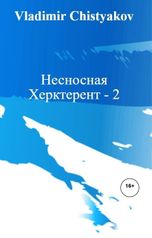 обложка книги Vladimir Chistyakov "Несносная Херктерент - 2"