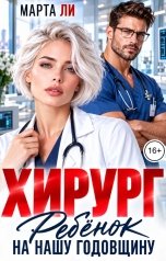 обложка книги Марта Ли "Хирург. Ребенок на нашу годовщину"