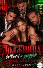 обложка книги Лера Орео "Должница. Отчим и друзья. Том 2"