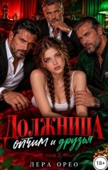обложка книги Лера Орео "Должница. Отчим и друзья. Том 2"