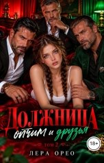обложка книги Лера Орео "Должница. Отчим и друзья. Том 2"