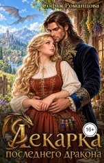 обложка книги Софья Романцова "Лекарка последнего дракона"