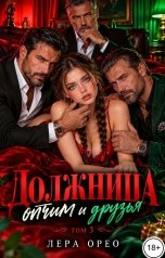обложка книги Лера Орео "Должница. Отчим и друзья. Том 3"