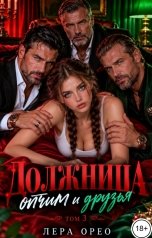 обложка книги Лера Орео "Должница. Отчим и друзья. Том 3"