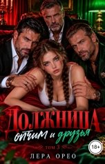 обложка книги Лера Орео "Должница. Отчим и друзья. Том 3"