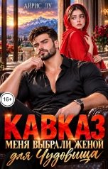 обложка книги Айрис Лу "Кавказ. Меня выбрали женой для чудовища"