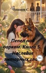 обложка книги Чувашов С. Ю. "Пепел над парком. Книга 5. Наследие янтарных глаз"