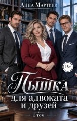 обложка книги Анна Мартини "Пышка для адвоката и друзей"