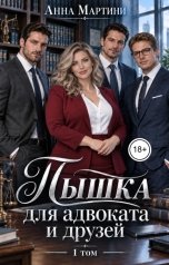 обложка книги Анна Мартини "Пышка для адвоката и друзей"
