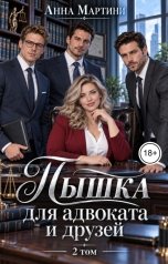 обложка книги Анна Мартини "Пышка для адвоката и друзей 2"