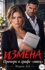 обложка книги Мария Зуб "Измена. Прочерк в графе "отец""