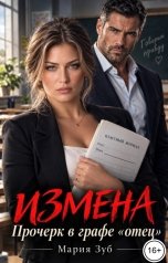 обложка книги Мария Зуб "Измена. Прочерк в графе "отец""