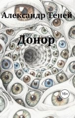 обложка книги Александр Теней "Донор"