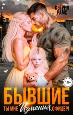 обложка книги КЭТРИН РАМС "Бывшие. Ты мне изменил, офицер!"
