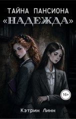 обложка книги Кэтрин Линн "Тайна пансиона "Надежда""