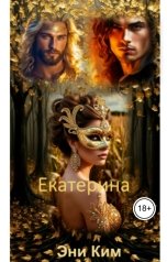 обложка книги Эни Ким "Екатерина"