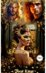 обложка книги Эни Ким "Екатерина"