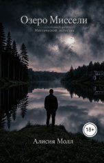 обложка книги Алисия Молл "Озеро Миссели"