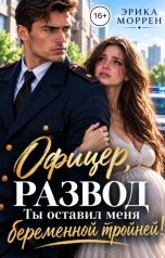 обложка книги Эрика Моррен "Офицер, развод. Ты оставил меня беременной тройней!"