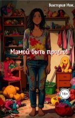 обложка книги Виктория Ник "Мамой быть просто!"