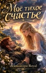 обложка книги Александра Royal "Моё тихое счастье"