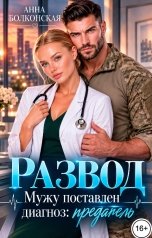 обложка книги Анна Болконская "Развод. Мужу поставлен диагноз: предатель"