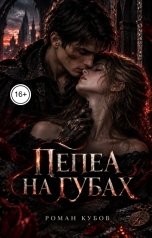 обложка книги Роман Кубов "Пепел на губах"