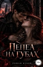 обложка книги Роман Кубов "Пепел на губах"